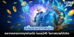 Slots that break hard, a variety of famous brands, luna245, a real chance to get rich